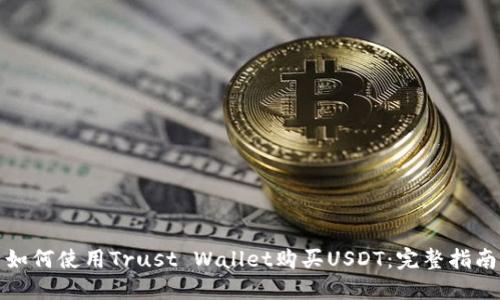 如何使用Trust Wallet购买USDT：完整指南