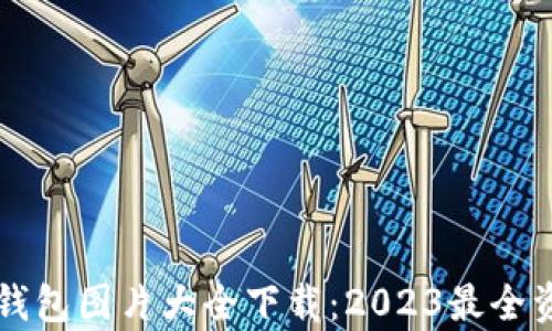 
比特币钱包图片大全下载：2023最全资源合集