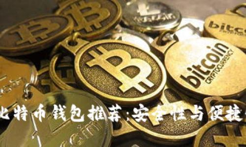 2023年最佳比特币钱包推荐：安全性与便捷性的完美结合