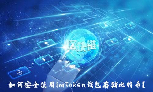   
如何安全使用imToken钱包存储比特币？