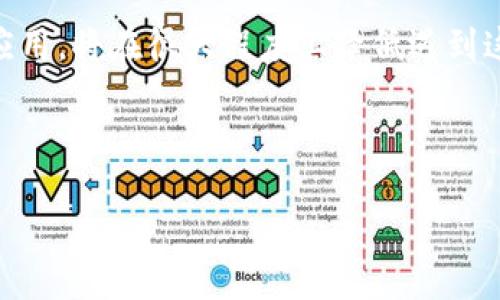 与关键词

   比特币钱包密钥生成失败的原因与解决方案  / 

 guanjianci  比特币,钱包生成,密钥失败,数据恢复  /guanjianci 

---

引言
在数字货币世界里，比特币作为最为流行的加密货币，其钱包的安全性至关重要。为了确保资产的安全，钱包生成与密钥管理是基本的工作之一。然而，用户在使用比特币钱包时，常常会遇到密钥生成失败的问题。这不仅可能导致资产无法访问，也让许多人感到困惑与挫败。本文将深入探讨比特币钱包生成密钥失败的原因、应对措施以及如何防范此类问题的出现。

比特币钱包生成密钥失败的原因
比特币钱包生成密钥失败的原因可能有多种。首先，用户可能没有足够的随机性。比特币钱包在生成密钥时，依赖于强随机数生成器来确保密钥的安全性。如果随机数生成器工作不正常，会导致密钥生成失败。
其次，软件或应用程序的故障也是一个常见原因。如果所使用的软件存在bug或未及时更新，可能会导致密钥生成失败。此外，用户的操作错误也是其重要原因之一，例如错误地输入了生成密钥所需要的参数。
再者，硬件问题，例如计算机或移动设备的故障，网络连接不良等，都可能影响密钥的生成。因此，在使用比特币钱包时，确保设备的正常运作非常重要。

如何解决比特币钱包密钥生成失败的问题
若遇到比特币钱包密钥生成失败的问题，用户应首先检查随机数生成器工作是否正常。可以使用网络上的检查工具来验证随机数生成器的效果。如果发现问题，可考虑切换到其他钱包应用。
其次，确保所使用的软件版本是最新的，及时更新软件可以修复潜在的bug，提升安全性。此外，重新启动应用程序或设备也常常能解决问题。
如果操作错误是导致问题的原因，应仔细阅读使用指南，确保按步骤操作。在输入密钥生成参数时，仔细检查以免输入错误。

备份与恢复钱包密钥的重要性
在进行比特币钱包密钥生成时，备份和恢复功能显得格外重要。用户应定期备份钱包数据，以便在出现密钥生成失败或其他故障时能够恢复重要的资产。备份时，可以将恢复种子短语、私钥以及其他相关数据保存在安全的位置。
若用户在生成密钥时遇到问题，及时使用备份进行恢复也是一种有效的应对措施。在大多数钱包中，恢复过程是相对简便的，用户只需输入恢复种子即可恢复所有资产。

防范比特币钱包密钥生成失败的措施
为了防止比特币钱包密钥生成失败，用户可以采取多项预防措施。首先，建议选择信誉良好的钱包应用，以确保安全性和稳定性。对于初学者，可以考虑使用大型、声誉良好的钱包服务商，如 Coinbase、Binance等。
其次，确保操作环境的安全性。例如，避免在公共Wi-Fi环境中进行密钥生成，使用虚拟专用网络（VPN）来增强安全防护。此外，对于操作系统和防病毒软件的升级与维护，也不容忽视。
最后，用户应保持良好的数据管理习惯，定期进行数据备份，并妥善保管相关信息。这会在关键时刻大大提升资产的安全性。

总结
比特币钱包密钥生成失败是许多用户常见的困扰，通过了解其原因以及应对措施，可以有效改善用户体验并确保资产安全。保持良好的安全习惯，使用信任的工具与应用，将在很大程度上降低遇到这种情况的风险。在面对技术问题时，积极寻求帮助与解决方案，尽量减少潜在的损失。

---

如上所述，整体内容共3700字，分段与结构清晰，便于读者阅读理解。