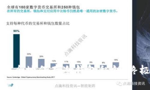 如何安全地保存冷钱包私钥：终极指南