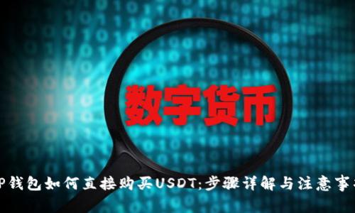 TP钱包如何直接购买USDT：步骤详解与注意事项