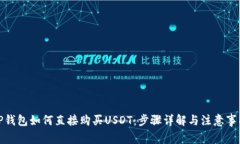 TP钱包如何直接购买USDT：