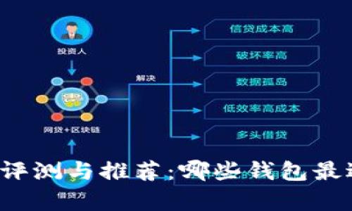 狗狗币钱包全面评测与推荐：哪些钱包最适合存储狗狗币？