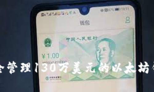 如何安全管理130万美元的以太坊钱包投资