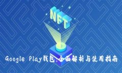 Google Play钱包：全面解析与