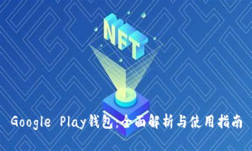 Google Play钱包：全面解析与使用指南