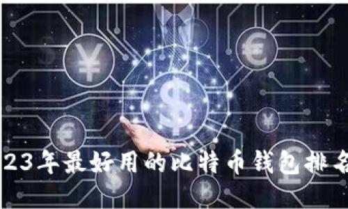 2023年最好用的比特币钱包排名榜