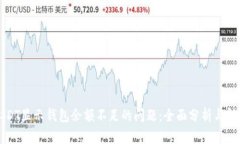 解决USDT显示钱包余额不足