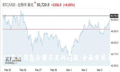 解决USDT显示钱包余额不足的问题：全面分析与解决方案