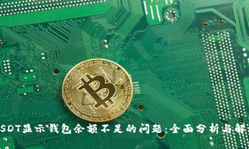 解决USDT显示钱包余额不足的问题：全面分析与解决方案