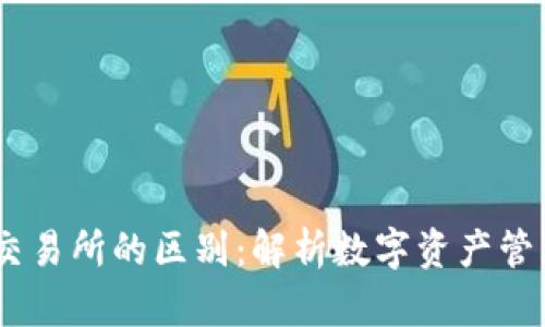 USDT钱包与交易所的区别：解析数字资产管理的两大工具