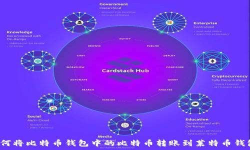   
如何将比特币钱包中的比特币转账到莱特币钱包？