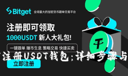 如何注册USDT钱包：详细步骤与指南