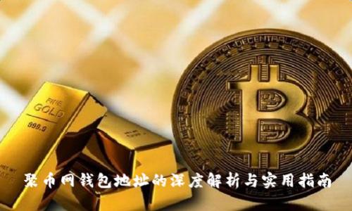 聚币网钱包地址的深度解析与实用指南