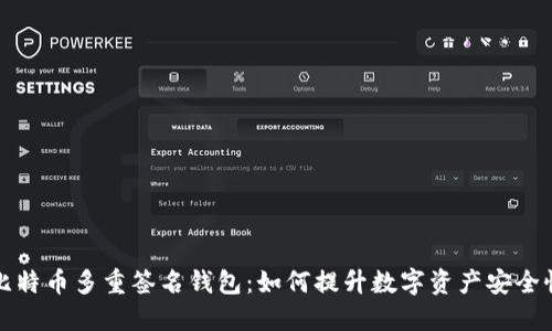比特币多重签名钱包：如何提升数字资产安全性