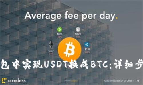 如何在火币钱包中实现USDT换成BTC：详细步骤与注意事项