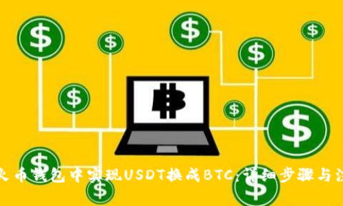 如何在火币钱包中实现USDT换成BTC：详细步骤与注意事项