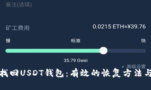 如何找回USDT钱包：有效的恢复方法与技巧