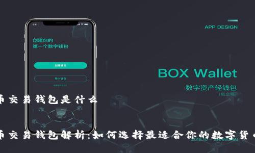 比特币交易钱包是什么

优质
比特币交易钱包解析：如何选择最适合你的数字货币钱包