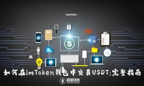 如何在imToken钱包中交易USDT：完整指南