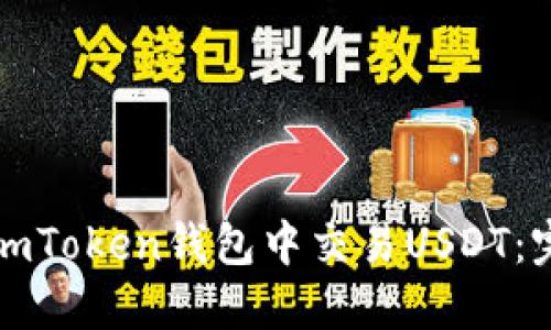 如何在imToken钱包中交易USDT：完整指南