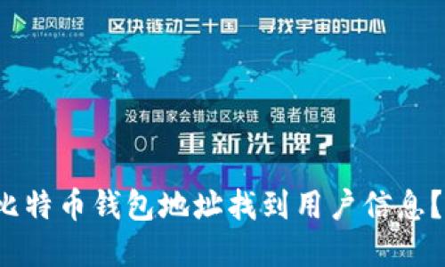 和关键词

 如何根据比特币钱包地址找到用户信息？全方位指南