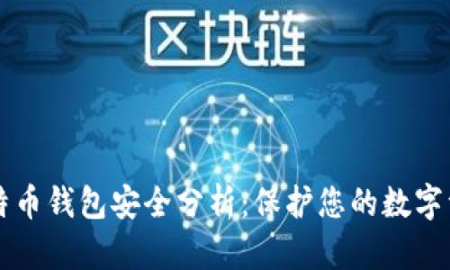 比特币钱包安全分析：保护您的数字资产