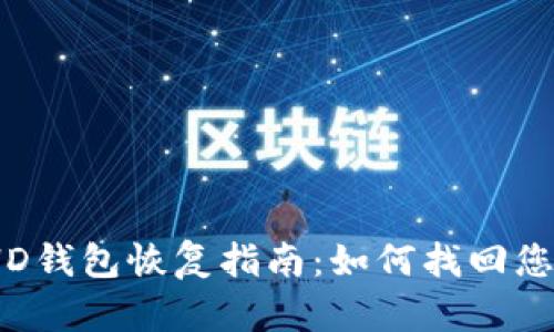 Multibit HD钱包恢复指南：如何找回您的加密资产