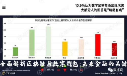 全面解析区块链与数字钱包：未来金融的关键