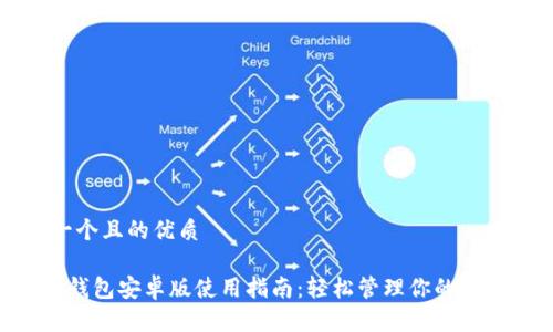 思考一个且的优质

Kcash钱包安卓版使用指南：轻松管理你的数字资产