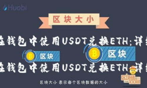 如何在钱包中使用USDT兑换ETH：详细指南

如何在钱包中使用USDT兑换ETH：详细指南