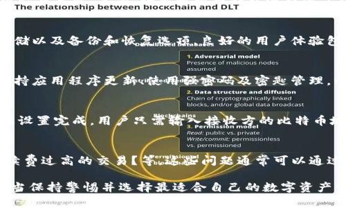 biao ti/biao ti比特币钱包APP：如何选择最安全和高效的数字资产管理工具/biao ti

比特币钱包, 数字货币应用, 钱包安全性, 加密货币管理/guanjianci

什么是比特币钱包APP？
比特币钱包APP是一种用于存储、管理和交易比特币及其他数字货币的移动应用程序。它们通常通过安全加密技术允许用户安全地存储私钥，从而有效地控制他们的数字资产。与传统银行钱包相比，比特币钱包提供了更高的隐私保护和控制权。

为什么需要比特币钱包APP？
随着比特币和其他加密货币越来越普及，拥有一个可靠的比特币钱包APP非常重要。首先，它可以帮助用户安全地存储他们的比特币，防止盗窃或丢失。其次，许多比特币钱包还提供了友好的用户界面，使得管理交易和监控资产变得更加简单。此外，选择一个功能丰富且安全性高的钱包，可以为用户的投资和交易提供保障。

如何选择合适的比特币钱包APP？
选择比特币钱包APP时，需要考虑多个因素，如安全性、用户体验、功能及支持的币种等。用户应查看该钱包是否提供多重身份验证、冷钱包存储以及备份和恢复选项。良好的用户体验包括简单易用的界面和快速的交易确认。此外，了解应用支持的币种以及是否提供其他功能（如直接购买和卖出比特币）也是很重要的。

比特币钱包APP的安全性如何保障？
安全性是比特币钱包APP的首要考虑因素。用户可以通过使用多种安全措施来保护他们的资产。这些措施包括：启用双重身份验证（2FA）、保持应用程序更新、使用强密码及密匙管理，以及定期备份钱包数据。此外，用户应避免在不安全或公共网络环境下进行交易。

如何使用比特币钱包APP进行交易？
使用比特币钱包APP进行交易相对简单。用户首先需要创建一个账户并设置安全措施，然后可以通过购买、接收或发送比特币进行交易。一旦设置完成，用户只需输入接收方的比特币地址、金额，确认交易，并且支付网络手续费。交易通常在几分钟内完成，一旦确认，用户的余额将会更新。

比特币钱包APP的常见问题包括哪些？
在使用比特币钱包APP时，用户可能会遇到一些常见问题。这些问题包括：如何恢复丢失的比特币钱包？如何更新我的钱包APP？如何避免手续费过高的交易？等。这些问题通常可以通过阅读官方帮助文档或访问相关社区论坛来解决。

以上内容为用户提供了有关比特币钱包APP的一些基础知识和指南。随着数字货币的不断发展，对比特币钱包的需求也会逐渐增加，用户应当保持警惕并选择最适合自己的数字资产管理工具。