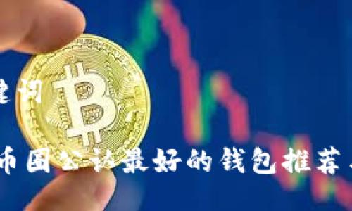 及关键词

USDT币圈公认最好的钱包推荐与指南