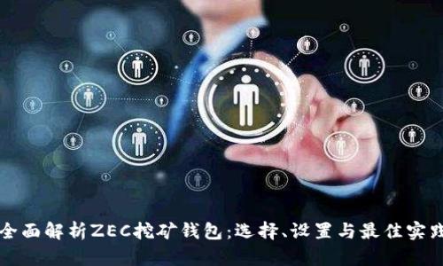 全面解析ZEC挖矿钱包：选择、设置与最佳实践