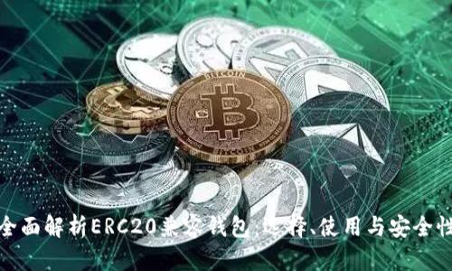 全面解析ERC20兼容钱包：选择、使用与安全性