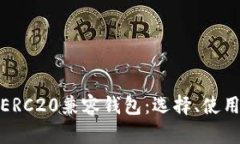 全面解析ERC20兼容钱包：选