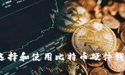 如何在Mac上选择和使用比特币硬件钱包：全方位指南