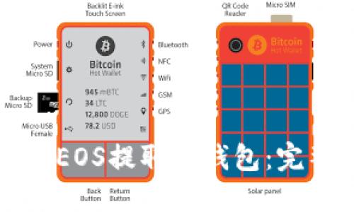 如何将EOS提取到钱包：完整指南