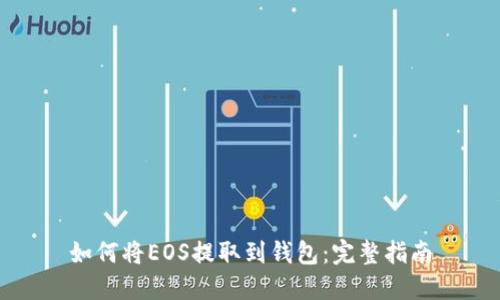 如何将EOS提取到钱包：完整指南