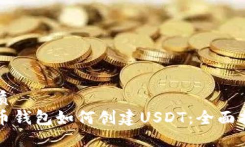 优质
火币钱包如何创建USDT：全面指南