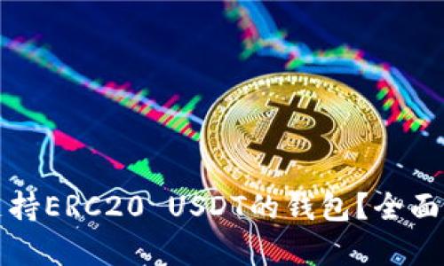 如何选择支持ERC20 USDT的钱包？全面解析与推荐