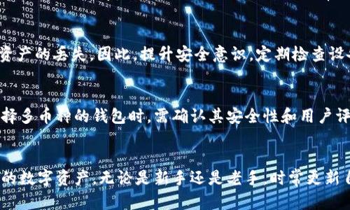   全面解析USDT钱包的使用与安全性 / 
 guanjianci USDT钱包, 加密钱包, 数字货币, 钱包安全 /guanjianci 

引言
在数字货币的世界中，USDT（泰达币）因其与美元的1:1挂钩，成为投资者和交易者的一项重要选择。随着USDT的流行，相关的钱包工具也逐渐变得复杂多样。正确理解和使用USDT钱包对于保障资产安全和交易便利至关重要。本文将深入探讨USDT钱包的功能、种类、安全性以及常见问题。

USDT钱包的功能
USDT钱包的主要功能是存储、发送和接收USDT币。钱包不仅是用户与区块链互动的接口，更是数字资产的安全保障。USDT钱包通常具有以下几项主要功能：
ul
    listrong资产存储：/strong用户可以将自己的USDT存储在钱包中，随时随地进行管理。/li
    listrong交易处理：/strong用户维护钱包后的USDT可以在交易所、其他用户之间自由转移。/li
    listrong信息查询：/strong钱包一般可以提供交易记录、资产状况等信息，帮助用户监控自己的投资情况。/li
    listrong多币种支持：/strong部分USDT钱包不仅支持USDT，还支持其他加密货币，提升用户的使用便利性。/li
/ul

USDT钱包的种类
根据使用方式和安全性，USDT钱包可分为热钱包和冷钱包：
ul
    listrong热钱包：/strong热钱包是指在线钱包，这类钱包方便快捷，适合频繁交易。用户可以通过手机应用或网页访问，适合日常小额交易。/li
    listrong冷钱包：/strong冷钱包是离线钱包，适合长期存储大量的USDT。由于不连接互联网，相对安全，适合长期投资者或大额持币者使用。/li
/ul
另外，还有一些硬件钱包可以存储多个币种，提供更高的安全性。不同类型的钱包适用不同的用户需求，理解各自的特点有助于选择最合适的工具。

如何确保USDT钱包的安全性
安全性是使用USDT钱包的关键，以下是一些建议：
ul
    listrong使用强密码：/strong选择复杂且独特的密码，不与其他账户共享，尽量启用双重身份验证。/li
    listrong更新软件：/strong保持钱包应用程序的最新版本，以防止因软件漏洞造成的安全问题。/li
    listrong定期备份：/strong备份钱包私钥和助记词，存放于安全的地方，以便丢失设备时能恢复资产。/li
    listrong小心钓鱼网站：/strong确保网站的真伪，避免在不明链接或邮件中输入个人信息。/li
/ul
总之，选择合适的USDT钱包和采取适当的防范措施，是保护个人数字资产的有效手段。

常见问题解答
在使用USDT钱包的过程中，用户可能会遇到一些常见问题，以下是对几个关键问题的解答：

1. USDT钱包是否需要手续费？
USDT钱包在进行转账和交易时，一般会涉及到手续费。这些手续费主要是矿工费或服务费，具体费用会因为网络拥堵、交易优先级和所使用平台的不同而有所差异。通常来说，选择主流且知名的交易平台，会减轻手续费的问题。但是在使用任何钱包之前，用户都应该仔细阅读相关费用说明，以避免因费用过高带来的交易成本。

2. 如何选择适合自己的USDT钱包？
选择合适的USDT钱包时，用户应考虑几个重要因素，包括安全性、易用性、支持的币种种类、费用结构等。通常来说，热钱包适合日常小额交易，而冷钱包更加适合长期存储资产。用户可以依据自己的交易频率和数量对钱包类型做出选择。此外，选择知名度高、口碑好的钱包提供商也能在一定程度上保障资金安全。

3. USDT钱包的私钥和助记词是什么？
私钥是用来控制钱包中资产的唯一凭证，谁拥有私钥，谁就能控制相应的USDT。如果私钥被他人获取，钱包中的资产可能会被盗取。因此，务必要妥善保管私钥，而绝不可透露。而助记词是生成私钥的关键字串，用户在设置钱包时会被生成或者要求设置。不少用户忘记私钥后，依靠助记词同样可以恢复钱包资产。

4. 如何恢复丢失的USDT钱包？
丢失USDT钱包的常见恢复方法是利用助记词或私钥进行恢复。如果用户备份了助记词，可以通过下载同样的钱包应用，选择恢复钱包，输入助记词即可恢复访问权。如果私钥丢失，通常将无法访问相应资产。因此，定期备份是非常重要的操作。同时，用户在创建钱包时应选择信任的服务商，确保其数据恢复机制完善。

5. USDT钱包能否被黑客攻击？
是的，任何类型的电子钱包都可能遭遇黑客攻击。无论是热钱包还是冷钱包，若用户的设备感染病毒、被盗或者有操作失误，都可能导致钱包资产的丢失。因此，提升安全意识，定期检查设备的安全情况，及时更新软件是防止黑客攻击的有效措施。此外，建议使用硬件钱包来存储大额USDT，以提高安全性。

6. 在USDT钱包中能否保存其他数字货币？
大多数基础的USDT钱包主要支持USDT，少数冷钱包中也可以添加其他数字货币。用户在选择钱包时，可以了解其对不同币种的支持情况。选择多币种的钱包时，需确认其安全性和用户评价。综合考虑多种因素，选择合适的钱包是确保数字资产安全的有效办法。

总结
USDT钱包的使用和安全性是数字货币交易的重要一环。了解USDT钱包的功能、种类和安全性保障措施，有助于用户更有效地管理、保护自己的数字资产。无论是新手还是老手，时常更新自身的知识储备，保持谨慎，总是数字货币世界中成功和安全的基础。