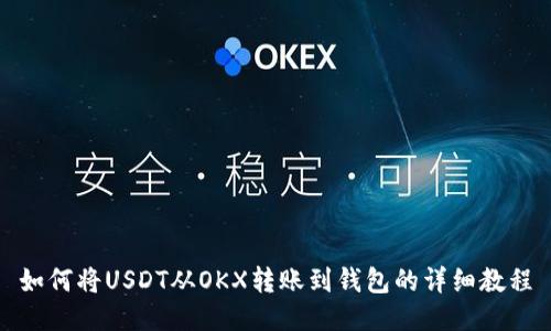 如何将USDT从OKX转账到钱包的详细教程