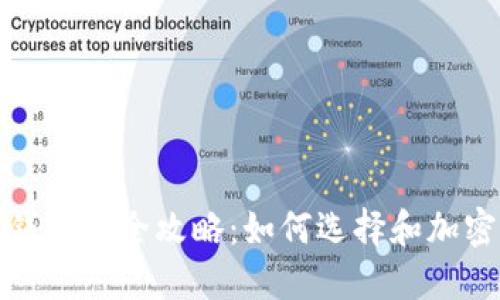 数字货币手机钱包的全攻略：如何选择和加密你的数字资产