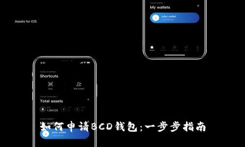 如何申请BCD钱包：一步步指南