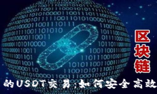   
全面解析货币钱包中的USDT交易：如何安全高效地进行加密货币交易