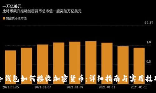 冷钱包如何接收加密货币：详细指南与实用技巧