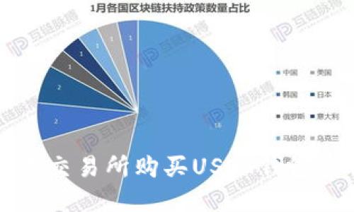 如何在欧意交易所购买USDT钱包的详细指南